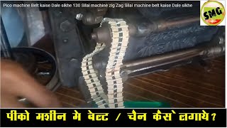 Pico machine Belt kaise Dale sikhe 130 Silai machine zig Zag Silai machine belt kaise Dale sikhe [upl. by Sordnaxela34]