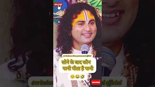 सोने के बाद कौन पानी पीता है पानीytshorts shortvideosa aniruddhacharyajimaharaj trands religion [upl. by Annat]