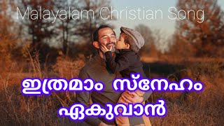 ഇത്രമാം സ്നേഹം ഏകുവാൻ Malayalam Christian devotional cover song by Santhosh Easo [upl. by Atteyek]