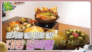 기다려야 제맛  크기도 왕 맛도 왕 대왕 갈비찜 2TV 생생정보  KBS 241023 방송 [upl. by Adley]