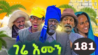 Gere emun part 181  ገሬ እሙን ክፋል 181 [upl. by Treblih]