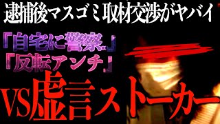 【逮捕後の全貌】逮捕後マスゴミから弁護士まで取材交渉が激化ストーカーゆりあの犯罪行為がヤバすぎて世の中が大注目する事態に【なあぼう切り抜きゆりあストーカー取材逮捕ツイキャス】 [upl. by Hamlet]