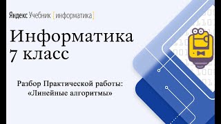 Практическая работа «Линейные алгоритмы» Яндекс Учебник  Информатика 7 класс [upl. by Utir]