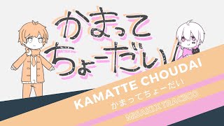 【Misaki x Traceco】 かまってちょーだい  Kamatte Choudai 【歌ってみた】 [upl. by Puttergill]