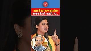 Lok Sabha Election 2024 उमेदवारी अर्ज भरताना Navneet Rana यांची Uddhav Thackeray यांच्यावर टीका [upl. by Lebisor367]