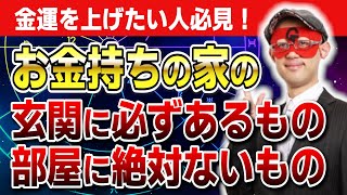 【ゲッターズ飯田】2024年の金運UP術！お金持ちの玄関にあるもの部屋にないもの 開運 占い [upl. by Aizitel280]