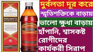 Neogadine SG Syrup  Neogadine SG syrup uses benefitsdose in Bengali [upl. by Bethena]