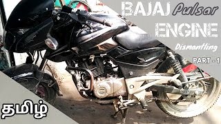 Bajaj Pulsar Engine dismantling in தமிழ்  PART  1 Rockfort Motor Works [upl. by Niwri]