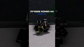 Лучшее комбо на Гароу The Strongest Battlegrounds thestrongestbattleground roblox garou [upl. by Lasko]