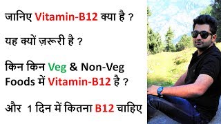 Vitamin B12 Functions in our body  Vitamin B12 Source Supplements  विटामिन बी12 कैसे बढ़ाए [upl. by Tega791]