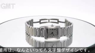 CARTIER タンク フランセーズ SM WSTA0065 【2023年新作】 [upl. by Anaitsirk]