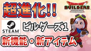 ビルダーズ1 Steam版 新機能・新アイテム解説！【Dragon Quest Builders】 [upl. by Ric]