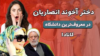 عشق و حال دختر آخوند انصاریان در دانشگاه کانادا  اعتراف خامنه ای به فرار آخوندها [upl. by Kaleb]