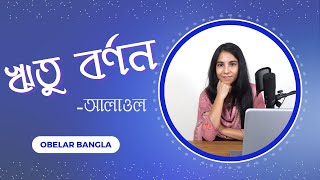 ঋতু বর্ণন  আলাওল  Ritu Bornon Kobita [upl. by Nwahsuq718]