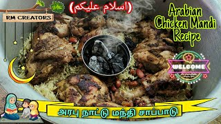 Arabian Mandi RecipeChicken Mandi inTamilMandi Recipe in TamilSmoked Saudi Chicken Mandi Rice [upl. by Nehttam]