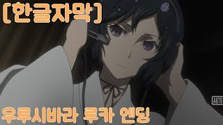 【한글자막슈타인즈 게이트 엘리트】우루시바라 루카 엔딩 애니메이션 [upl. by Ilwain]