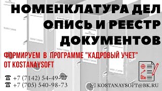 Урок 12 Номенклатура дел ПО quotКадровый учетquot Опись делРеестр документов Архивное дело [upl. by Artinak685]