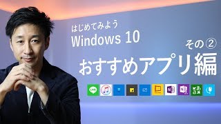 はじめてみよう Windows 10  その② おすすめアプリ編 [upl. by Anilejna500]