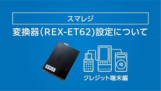 【スマレジ】今日から始めるPOSレジ基本操作方法 注文から会計まで [upl. by Adalheid]