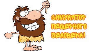 Симулятор Пещерного Человека  Caveman Craig [upl. by Neleb700]