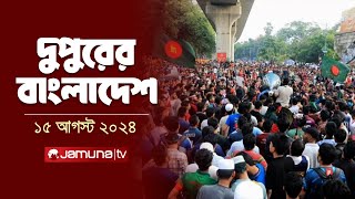 দুপুরের বাংলাদেশ  Dupurer Bangladesh  Latest News and Bulletin  15 August 2024  1 PM  Jamuna TV [upl. by Cinemod]