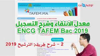 جديد شرح التسجيل و المعدلات المطلوبة ENCG TAFEM 2019 [upl. by Shantee211]