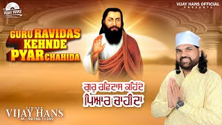 Guru Ravidass Kehnde Pyar Chahida  Vijay Hans  New Devotional Songs 2024  Vijay Hans Official [upl. by Palgrave]