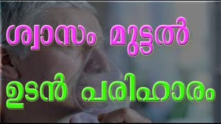 Breathing Difficulty  ശ്വാസം മുട്ടല്‍ ഉടന്‍ പരിഹാരം [upl. by Nicolai]