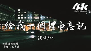 en  給我一個理由忘記『只是哪怕周圍再多人，感覺還是一個人。』【高音質動態歌詞Lyrics】♫ · 翻唱歌曲 原唱ALin [upl. by Armmat936]