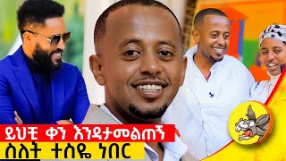 ይሄ ዝግጅት እንዳያመልጠኝ ሰግቼ ነበር ስለቴ ደርሶ የተመኘሁትን በአካል ተገኝቼ አየሁ ethiopia orthodox comedianeshetu [upl. by Rai244]