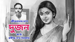 দুজন  Dujon  Jibanananda Das Jonmodin Special  Rabindra Nath Sarkar  Sobdo Chayan [upl. by Deroo]