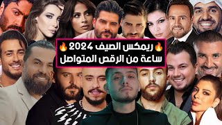 ريمكس أحدث الأغاني و الترندات الجديدة 2024 🔥🔥  Best Of Arabic Dance Mix 2024  Dj Arua Mix [upl. by Smitty]