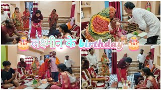 ‼️🎂लक्ष्मीन के birthday🎂‼️Laxmin ke birthday 😂 [upl. by Farleigh]