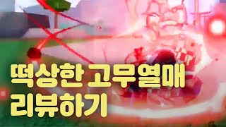 리메이크로 떡상한 고무고무 열매 리뷰하기 [upl. by Nieberg]