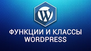 Функции и классы Wordpress  Плейлист [upl. by Aneala]