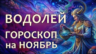 Гороскоп для Водолея на ноябрь 2024 года [upl. by Analos872]