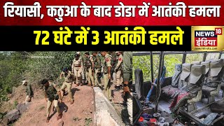 Jammu kashmir Terror Attack Update रियासी कठुआ के बाद डोडा में आतंकी हमला  Reasi  Kathua  Doda [upl. by Jopa]