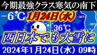 1月23日と24日は今期最強クラスの寒気の南下で西日本エリアでも⼤雪の予報 [upl. by Linoel]