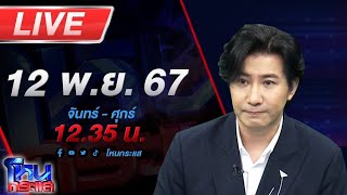 🔴Live โหนกระแส จับตาฝ่ายกฎหมายทนายตั้มพลิกตำราสู้ รอดูจะโดนคดี 39 ล้านด้วยหรือไม่ [upl. by Thun]