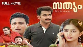 Sathyam Malayalam Full Movie  Prithviraj  Priyamani  Thilakan  Vinayan  Vaisakha Rajan [upl. by Meirrak770]