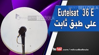 إستقبال Eutelsat 36E على طبق ثابت [upl. by Manning]