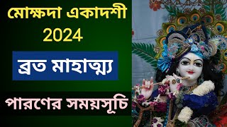 Mokshada Ekadashi Vrat Mahatmya 2024  মোক্ষদা একাদশী ২০২৪ [upl. by Meela]