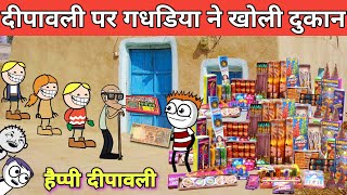 दीपावली पर गधडिया ने खोली दुकान dipawali per gadariya dukaan gadariya ki comedy tween craft bmw [upl. by Gignac278]