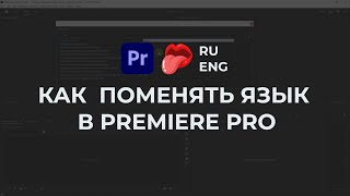 Как поменять язык в Premiere Pro  гарантированный способ [upl. by Eecak321]