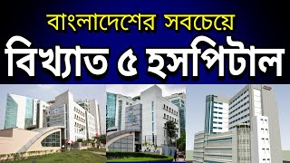 বাংলাদেশের বিখ্যাত ৫ টি হসপিটাল  Top 5 Famous Hospitals in Bangladesh [upl. by Eirene]