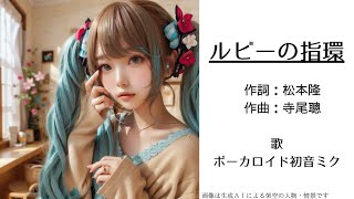 【Ver1】初音ミクが歌う「ルビーの指環」（寺尾聰）【カバー】 １９８１年 昭和５６年 [upl. by Shipp]