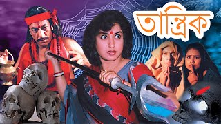 Tantrik  Bengali Full Movies  Satabdi Roy Indrajit Biplab Purnendu Halder Subhasis Kharaj [upl. by Sakhuja547]