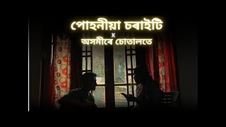 পোহনীয়া চৰাইটি X অসমীৰে চোতালতে  Dwipen Baruah  Cover Songs [upl. by Anitnerolf618]