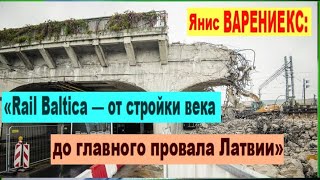 СКАНДАЛ Янис ВАРЕНИЕКС «Rail Baltica — от стройки века до главного провала Латвии» [upl. by Inattyrb488]