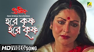 Hare Krishna Hare Krishna  Prateek  Bengali Movie Devotional Song  Asha Bhosle Bappi Lahiri [upl. by Cutcliffe]